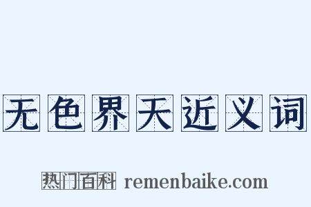 无色界天近义词是什么意思的图片